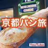 【YouTube】京都　パン屋激戦区！烏丸御池の人気店から巡る！推しパンは〇〇！