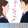 「ウェディング・ベル」　五十嵐貴久