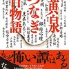 黄泉つなぎ百物語