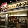 【ラーメン】味千拉麺A･MAX一宮店