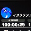 100時間突破！