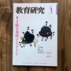 Day372: 雑誌「教育研究 2023年1月」