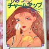 ひみつのチャームアップ
