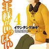 イワシタシゲユキ『女王様がいっぱい』4巻