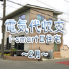 電気代収支（2021/2 i-smartⅡ住宅）