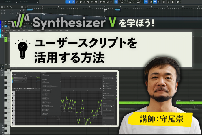 Synthesizer Vのユーザースクリプトを活用する方法　講師：守尾崇