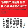 ほったらかしでも１億円の資産を生む株式・投資信託の始め方