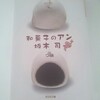 【和菓子片手に読みたい一冊】和菓子のアン