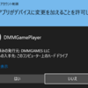 DMMGamePlayer【ウマ娘】起動時のユーザーアカウント制御(UAC)の回避