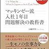 大嶋祥誉『図解マッキンゼー流入社1年目問題解決の教科書』(SBクリエイティブ、2017年)