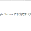 あなたのGoogleChrome重すぎませんか?　対処方法