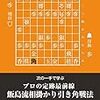 『プロの定跡最前線 飯島流相掛かり引き角戦法』レビュー