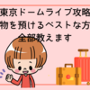 東京ドームライブ攻略：荷物を預けるベストな方法、全部教えます