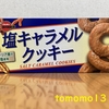 今夜のおやつ！ブルボン『塩キャラメルクッキー』を食べてみた！