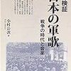 『徹底検証・日本の軍歌−戦争の時代と音楽−』ほか