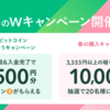 【コインチェック】「口座開設＆入金完了」で2,500円分もれなくプレゼント！