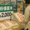 楽天・アイリス、備蓄米販売へ　5kg2000円の節約主食が登場