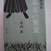 新選組・幕末の青嵐