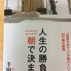 人生の勝負は、朝で決まる 千田琢哉