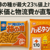 柿の種が最大23％値上げへ　米価と物流費が直撃、亀田製菓が値上げ発表