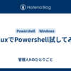 LinuxでPowershell試してみた