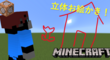 【マイクラコマンド】目線の先にmobを召喚！立体お絵かきをする方法。-お兄お父ブログ第百三稿