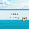 「ケンと夢の箱」公演情報