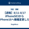 【週報】8/11-8/17　iPhoneSE3からiPhone16へ機種変更した