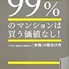 「いちばん買ってはいけない」マンション