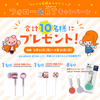 【キャンペーン紹介📢】応募締め切りまであと3日！！9月のTwitterキャンペーンはコチラ！