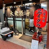 大衆酒場エイクラ