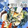 『プロのマンガテクニック 望月三起也 ハードアクション＆エロスの描き方』 望月三起也 玄光社MOOK