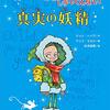 『ほんとうのことしかいえない真実の妖精』