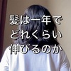 髪は１年でどれくらい伸びるのか？