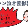 わが家のギャン泣き対策は少し変かもしれない。