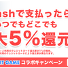 スマートゲームがKyashとコラボレーション中！最大5％還元の500円もらえる！