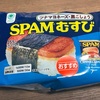 ハワイの美味しさ大集合！ファミリーマートの「SPAMむすび ツナマヨネーズ」の巻