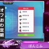【日記】GW運営オフレポ