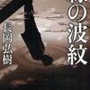 長岡弘樹/「線の波紋」/小学館刊