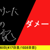 【日記】ダメージ続