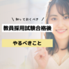 教員採用試験に合格した後にやるべきこと８選