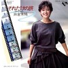 レコ Vol.451 それだけの旅/麻倉未稀('83)