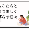 保存食も自分が食べたい物にしていたい