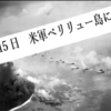 9月15日　米軍ペリリュー島に上陸開始　～ペリリュー島の戦い、はじまる！～