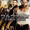 ウルヴァリン：Ｘ－ＭＥＮ　ＺＥＲＯ