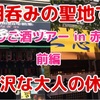 はしご酒ツアー in 赤羽 前編。贅沢な大人の休日。朝呑みの聖地、赤羽で、朝からはしご酒。