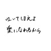 後ろめたいことの清算が苦手でも、晒していかないと楽になれないよ