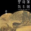 「雪舟筆牧牛図 (みる・しる・しらべるコレクション)」／「立ちつくす山―舟越桂作品集」