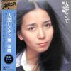  [ 聴かないデジタルより聴くアナログ | 2021年02月09日号 | #南沙織 / 人恋しくて(※特典写真集付)(with 8 page colur photo booklet) 五大洋光 #矢沢永吉 #SaoriMinami 他 |  