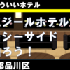 ロワジールホテル品川シーサイドに泊ろう！